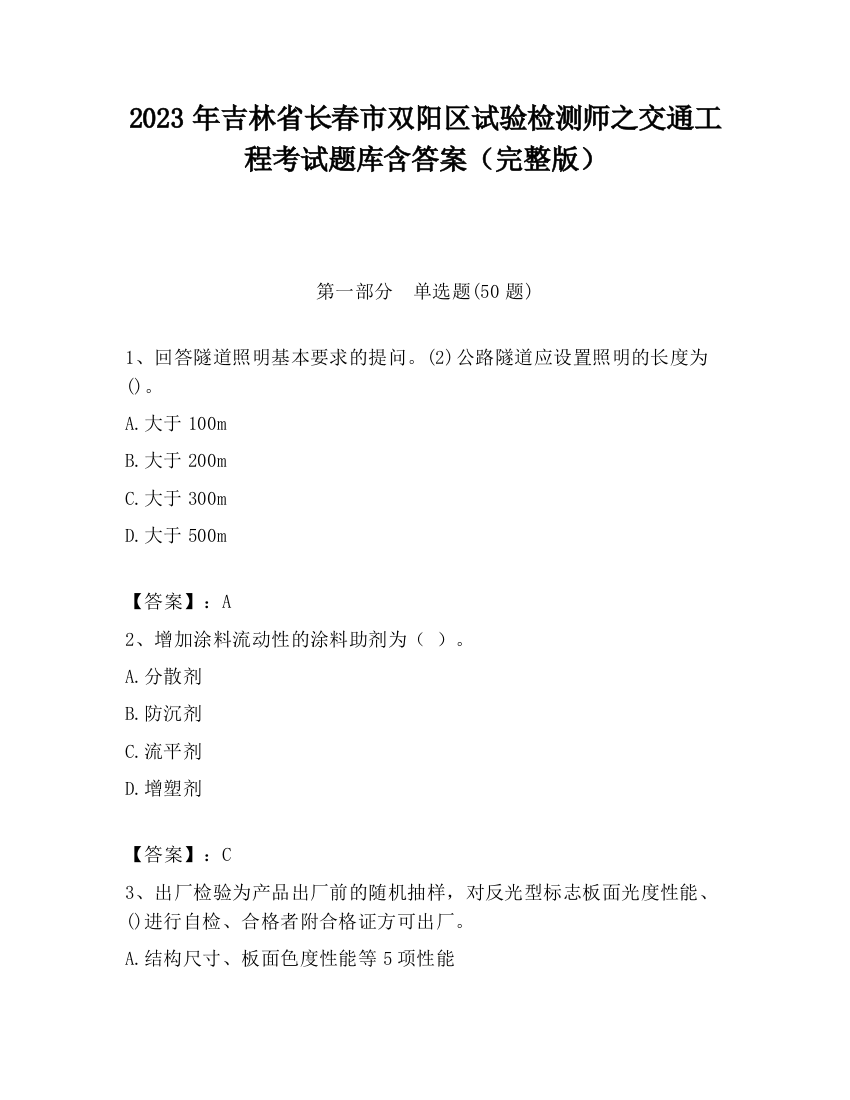 2023年吉林省长春市双阳区试验检测师之交通工程考试题库含答案（完整版）