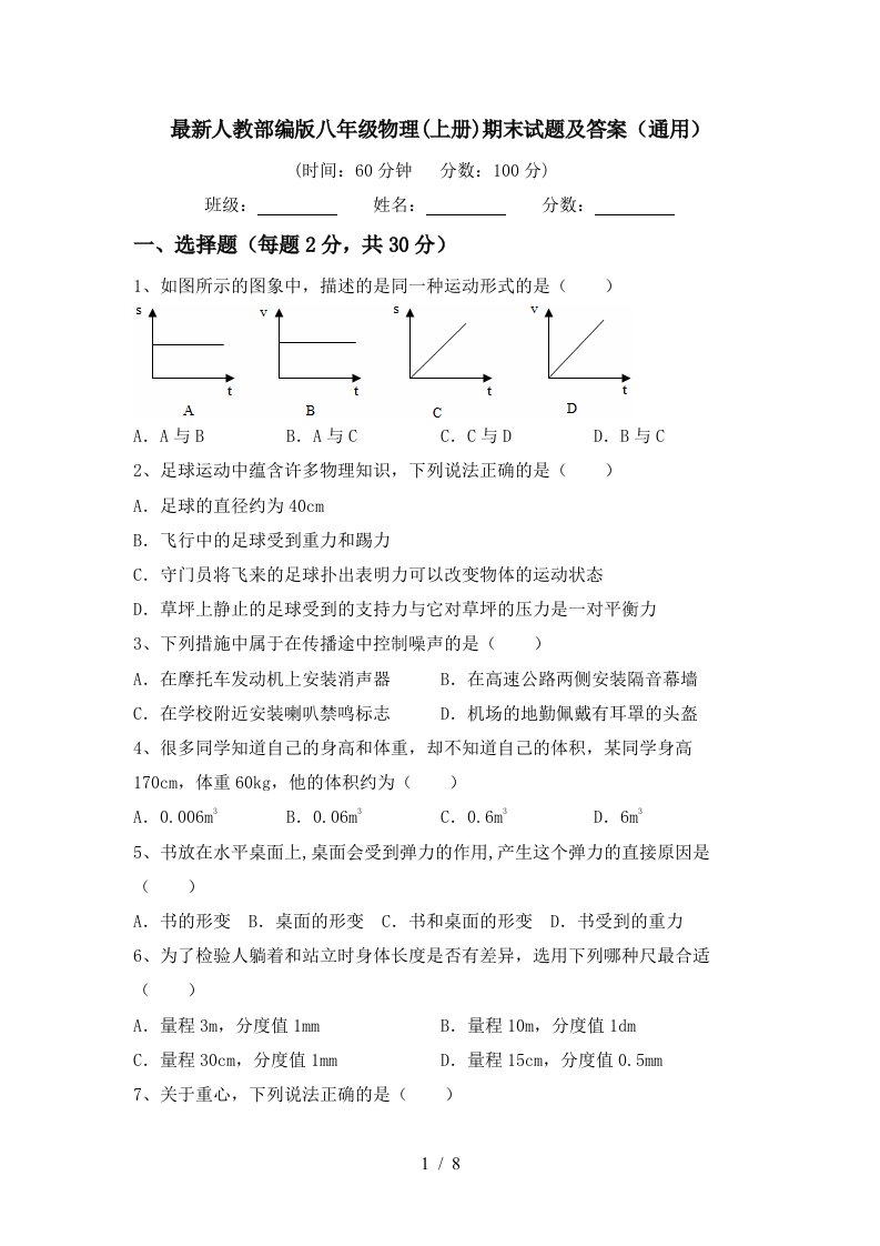 最新人教部编版八年级物理(上册)期末试题及答案(通用)