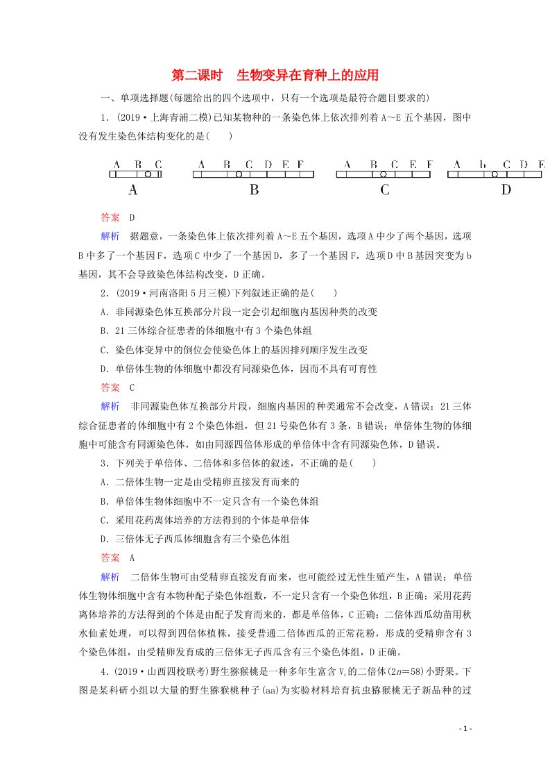 2021高考生物一轮复习第7单元生物变异育种和进化第23讲染色体变异与育种课时作业含解析