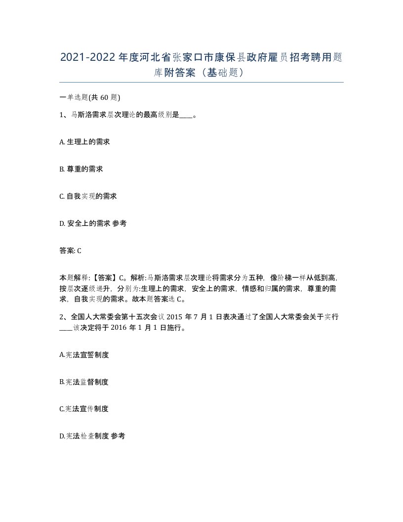 2021-2022年度河北省张家口市康保县政府雇员招考聘用题库附答案基础题