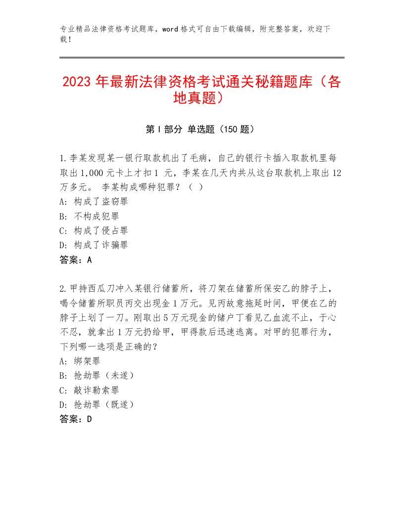 精心整理法律资格考试优选题库及答案【各地真题】