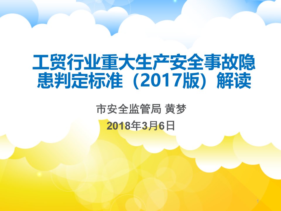 课件《工贸行业重大生产安全事故隐患判定标准(2017版)解读》（修订版）