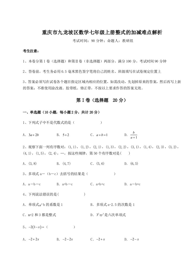 解析卷重庆市九龙坡区数学七年级上册整式的加减难点解析试卷（附答案详解）