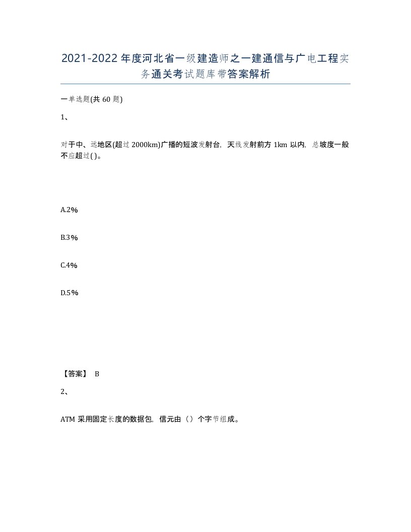 2021-2022年度河北省一级建造师之一建通信与广电工程实务通关考试题库带答案解析