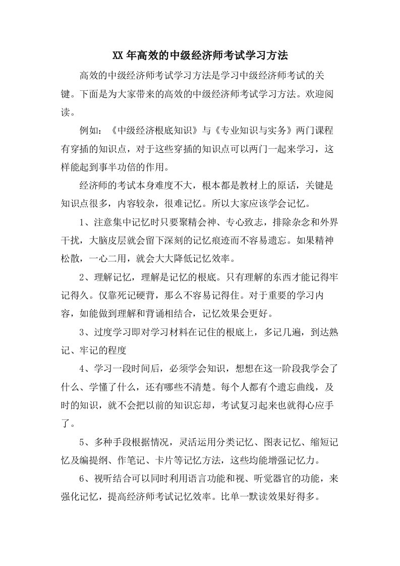 高效的中级经济师考试学习方法