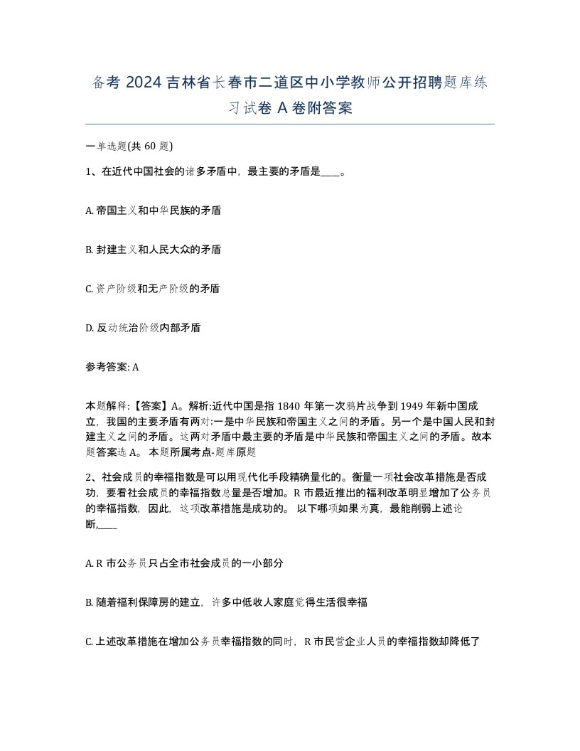 备考2024吉林省长春市二道区中小学教师公开招聘题库练习试卷A卷附答案