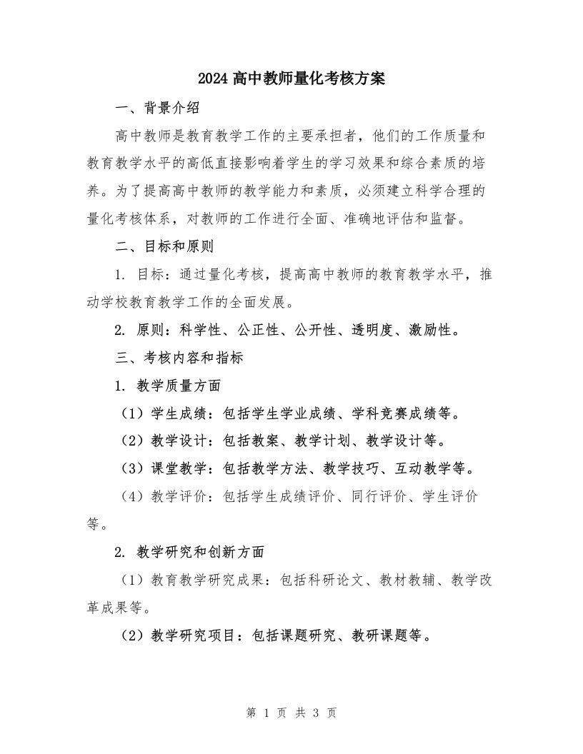 2024高中教师量化考核方案