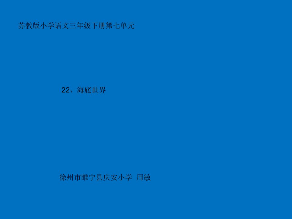 语文苏教版三年级下册《海底世界》微课课件