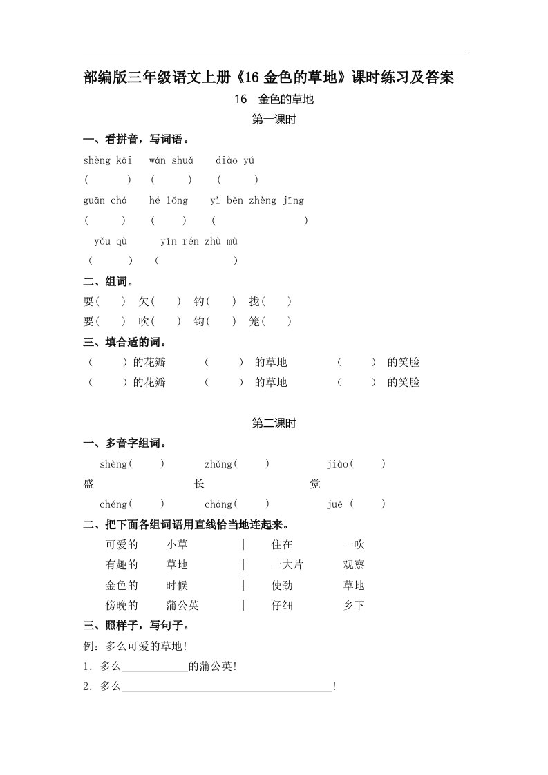 部编版三年级语文上册16金色的草地课时练习及答案