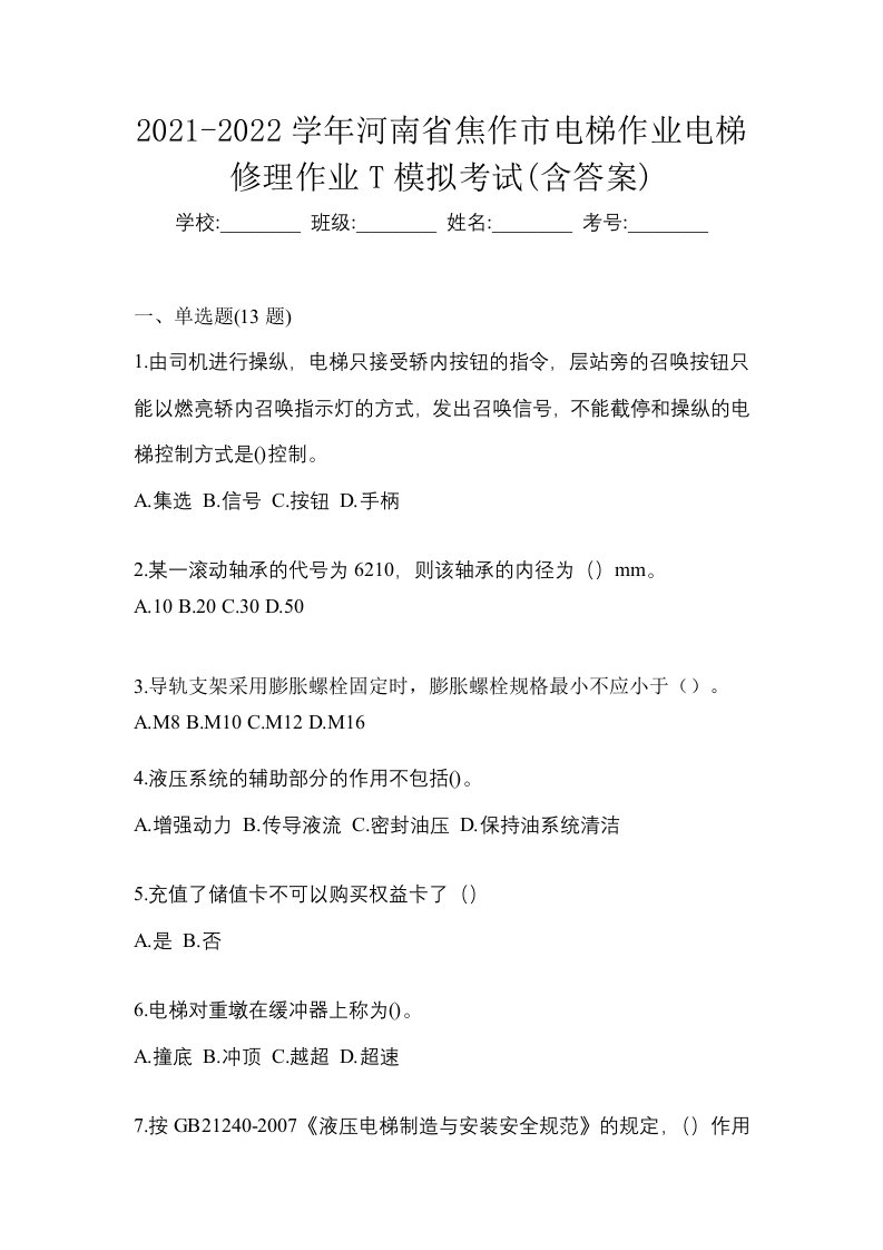 2021-2022学年河南省焦作市电梯作业电梯修理作业T模拟考试含答案