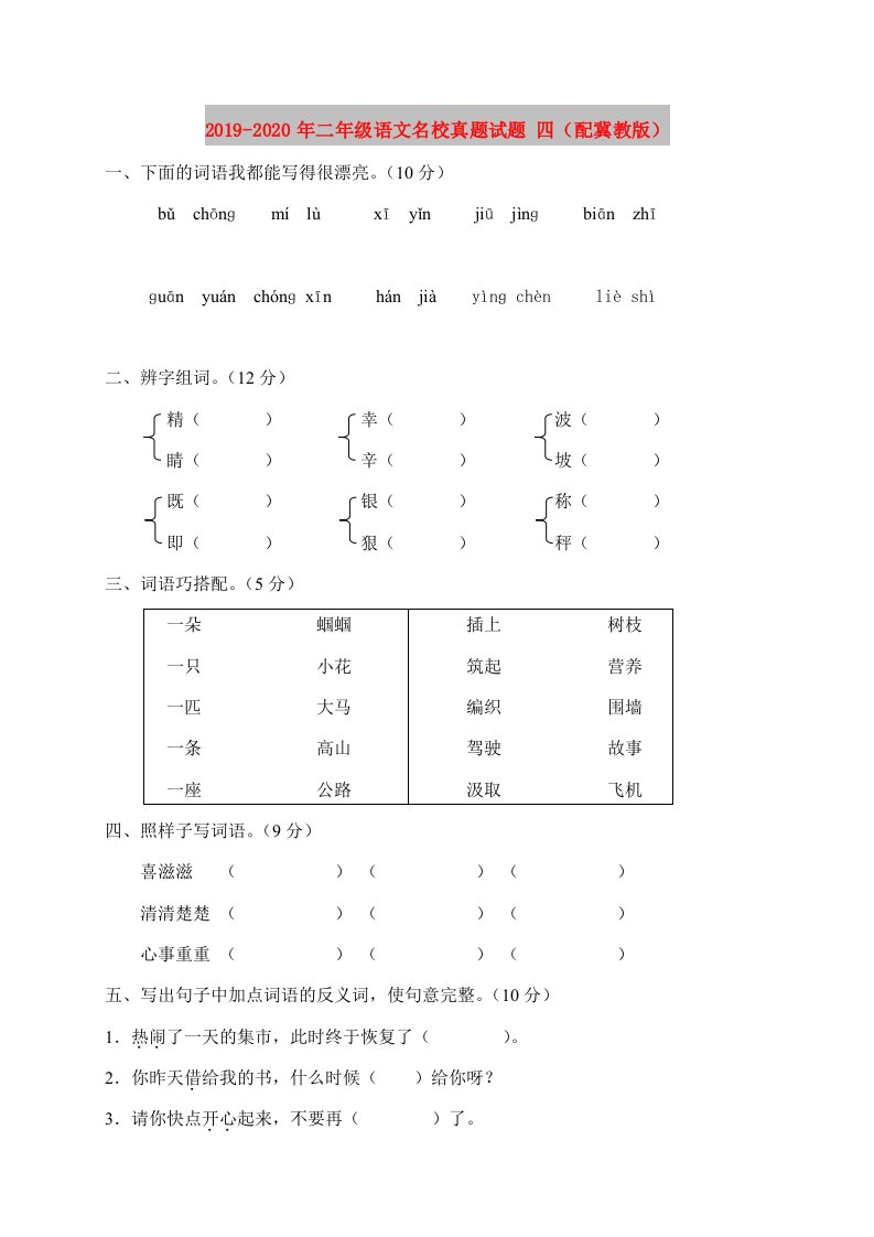 2019-2020年二年级语文名校真题试题