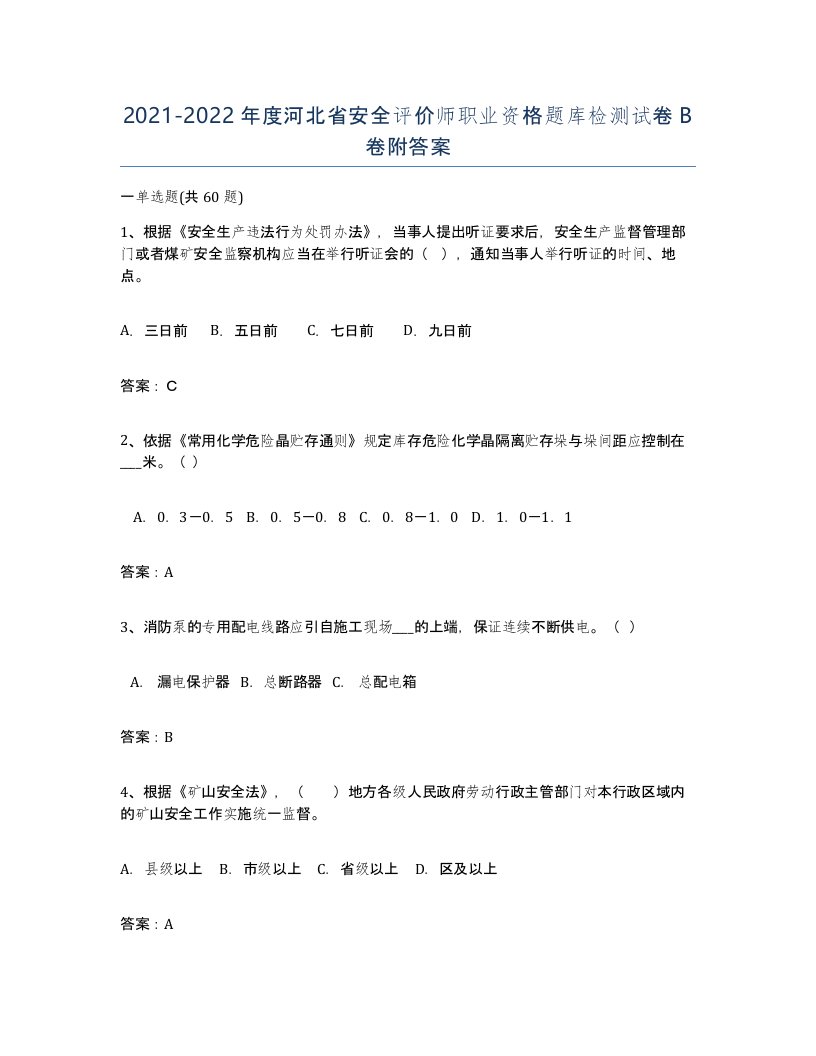 2021-2022年度河北省安全评价师职业资格题库检测试卷B卷附答案