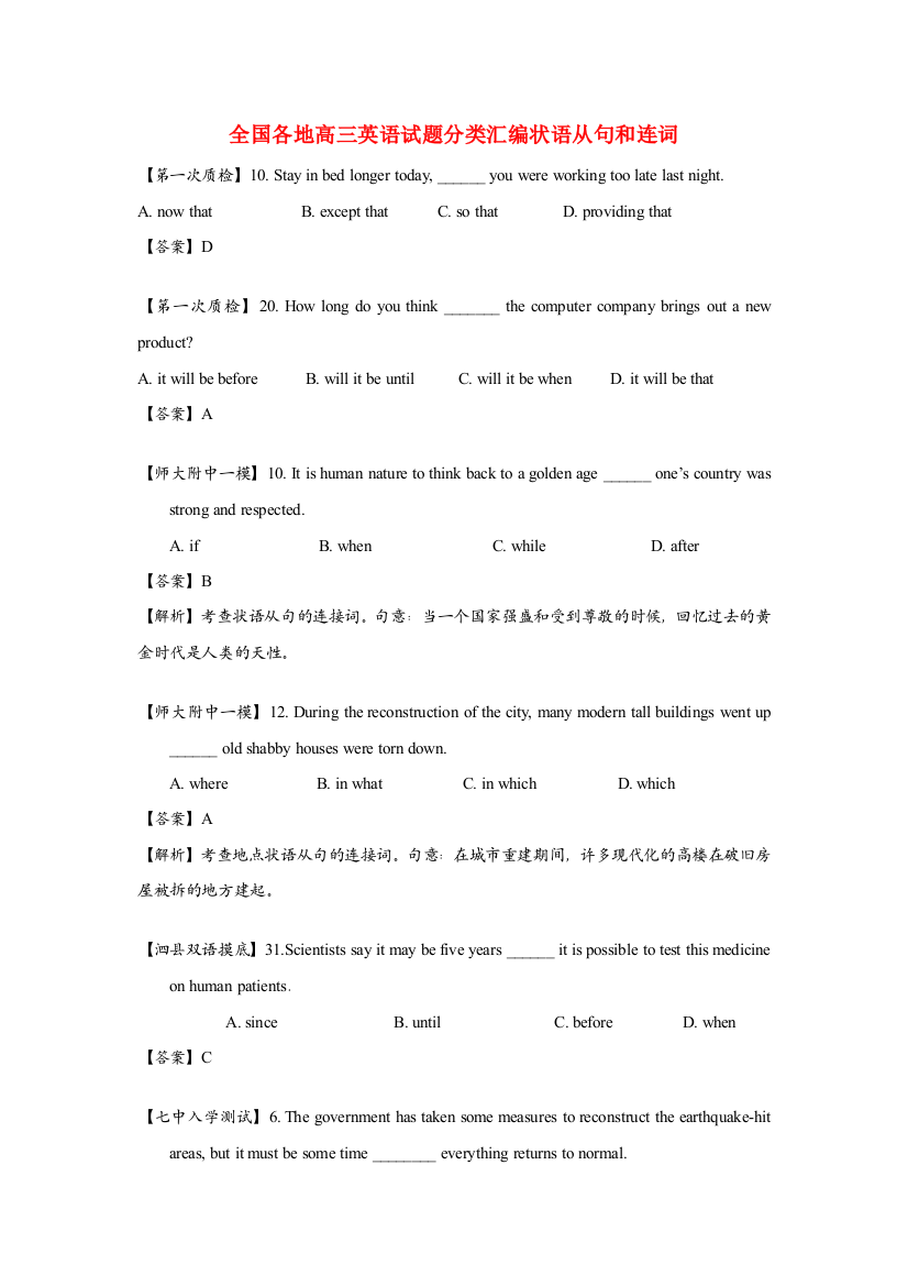 （整理版高中英语）全国各地高三英语编状语从句和连词