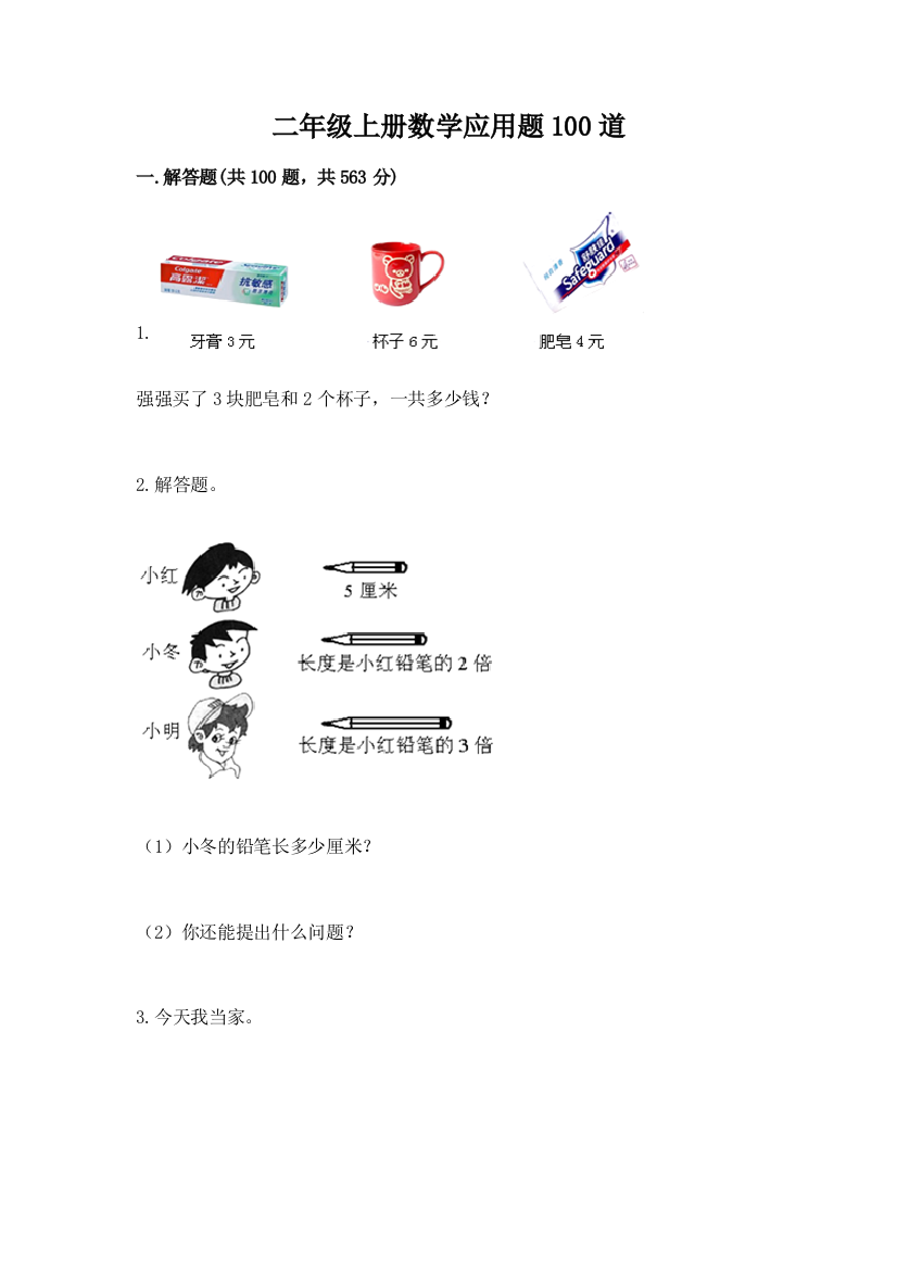 二年级上册数学应用题100道附参考答案【综合卷】