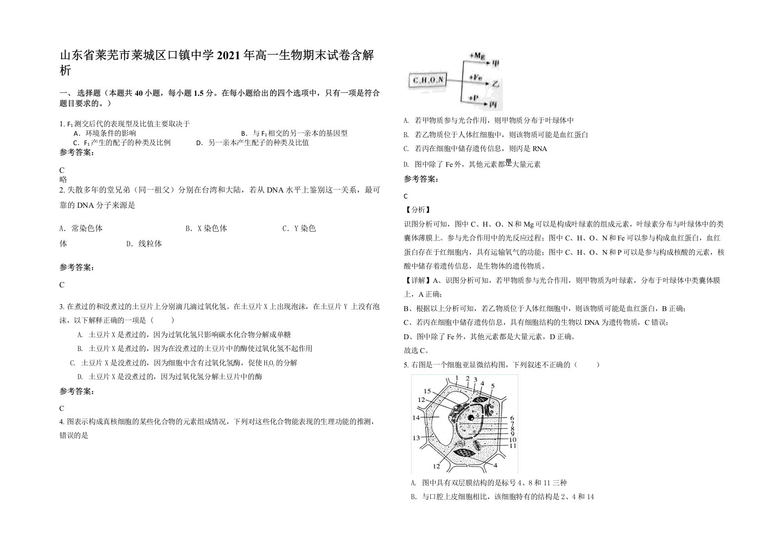 山东省莱芜市莱城区口镇中学2021年高一生物期末试卷含解析