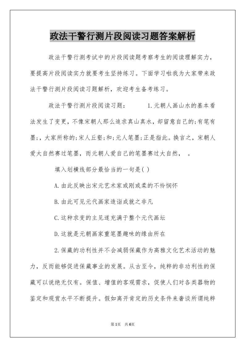 政法干警行测片段阅读习题答案解析