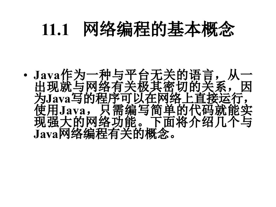 Java网络编程