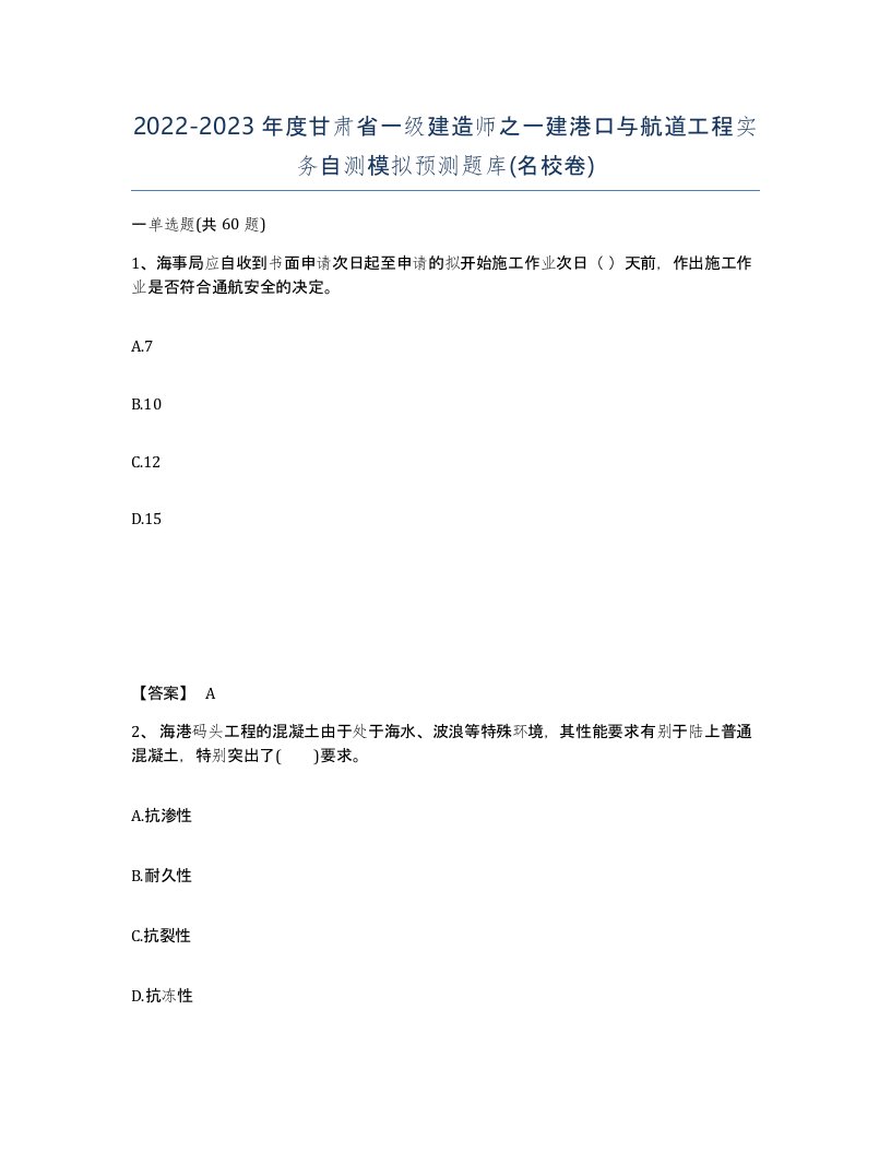 2022-2023年度甘肃省一级建造师之一建港口与航道工程实务自测模拟预测题库名校卷