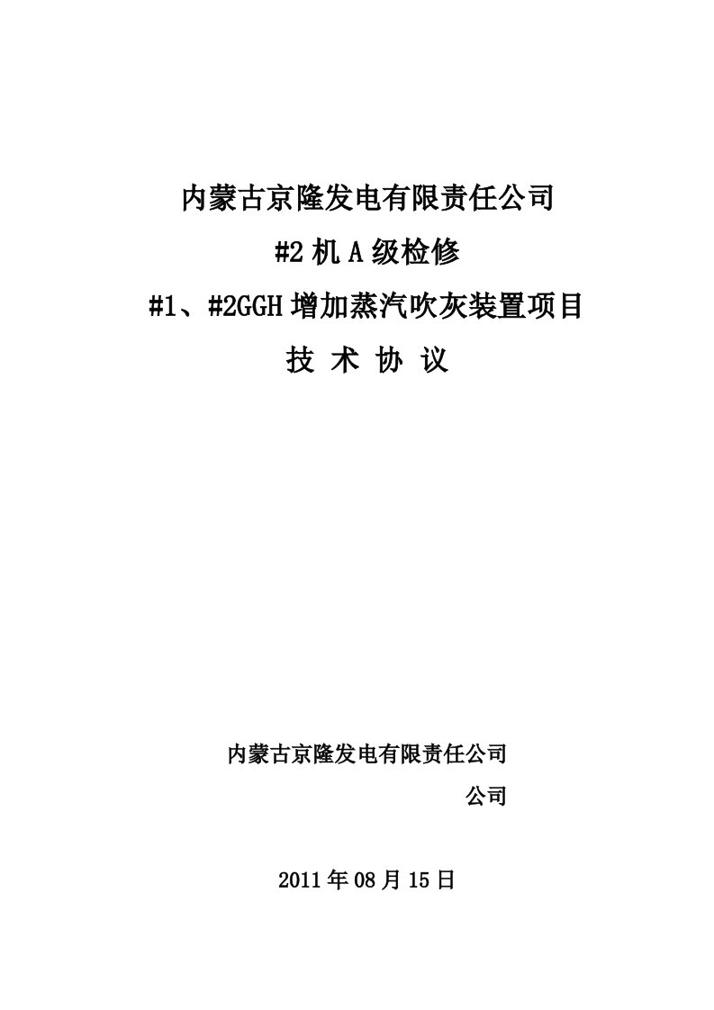 1、2GGH增加蒸汽吹灰装置技改项目