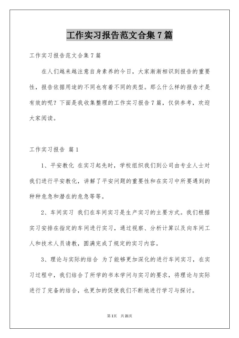 工作实习报告范文合集7篇