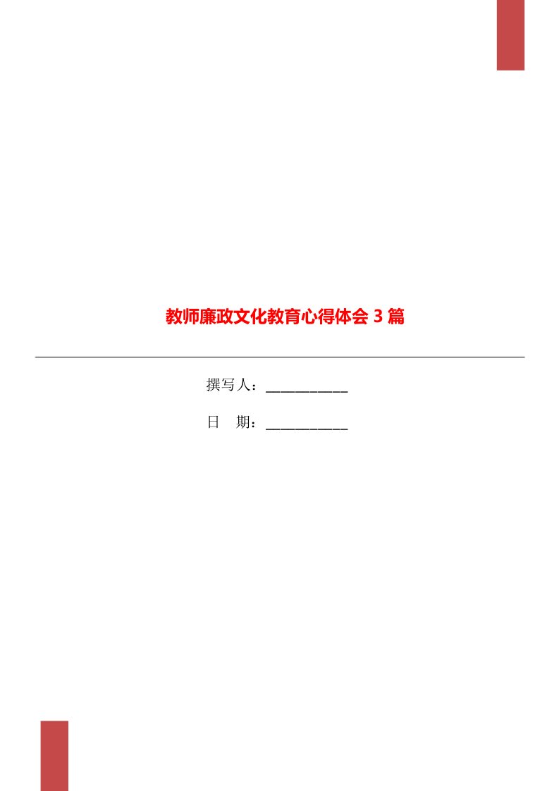 教师廉政文化教育心得体会3篇