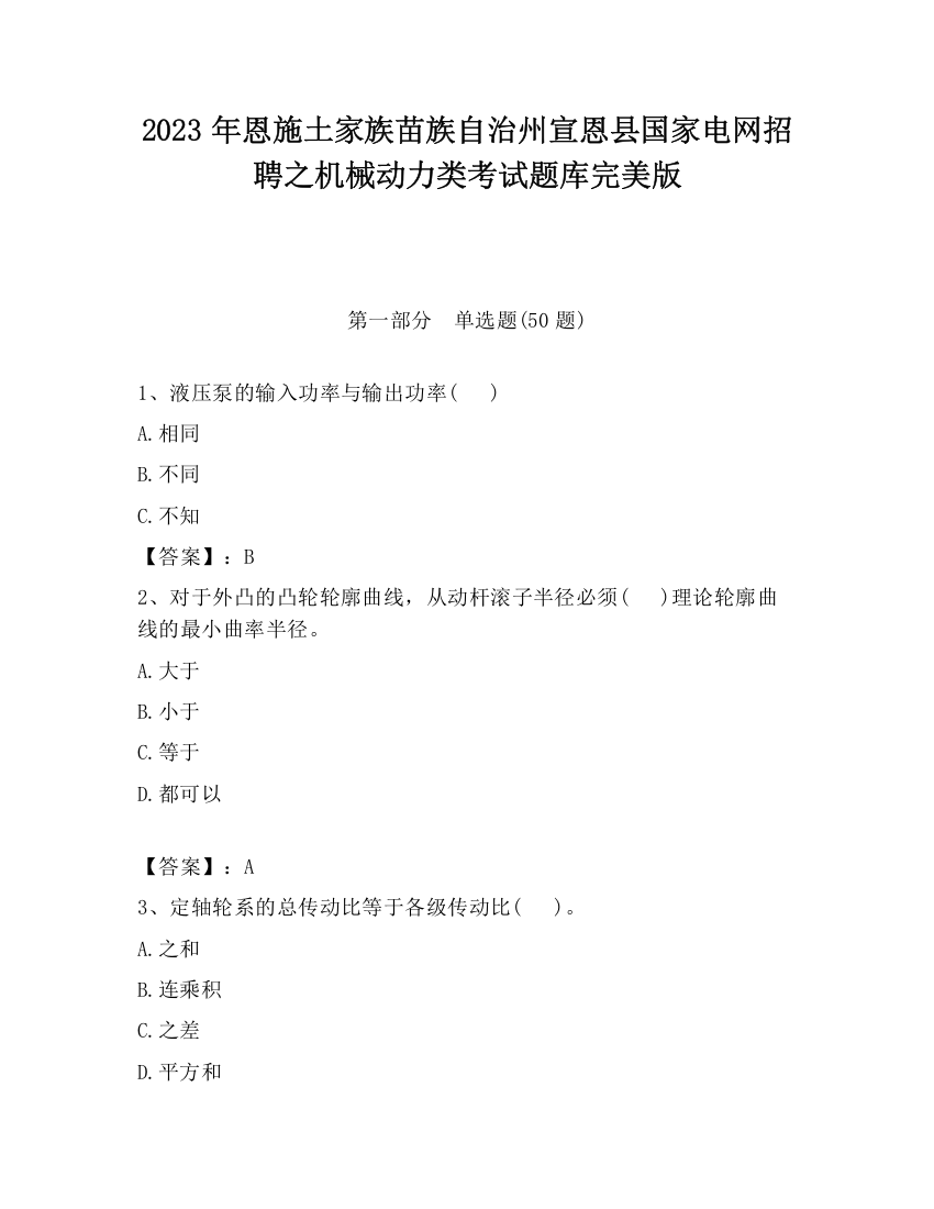 2023年恩施土家族苗族自治州宣恩县国家电网招聘之机械动力类考试题库完美版