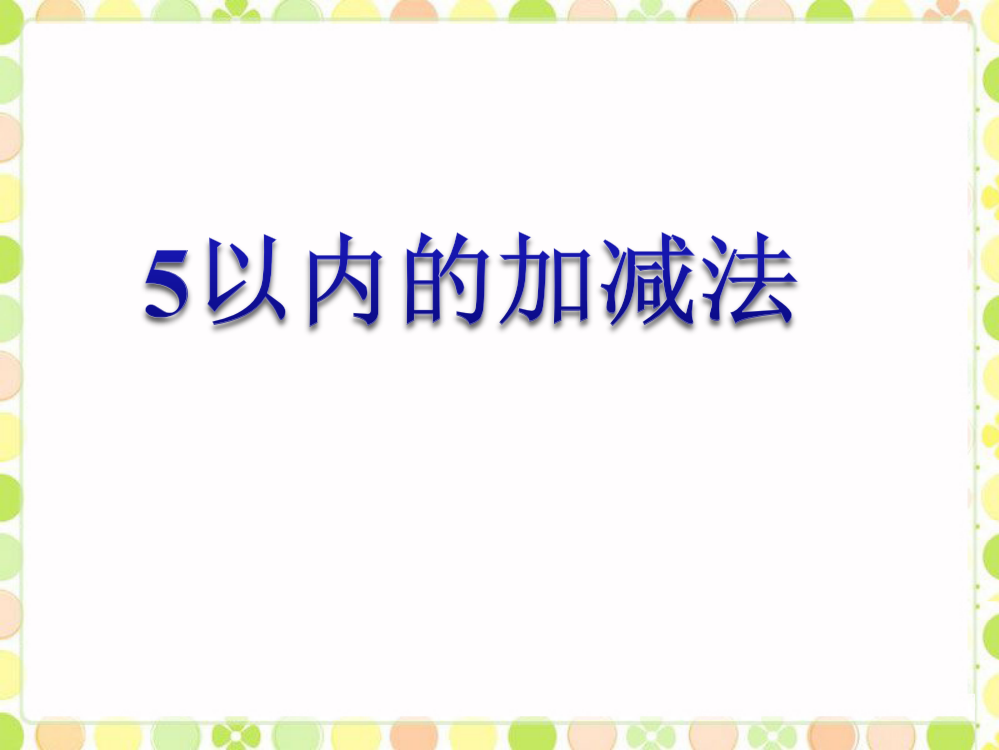 《5以内的加减法》课件2