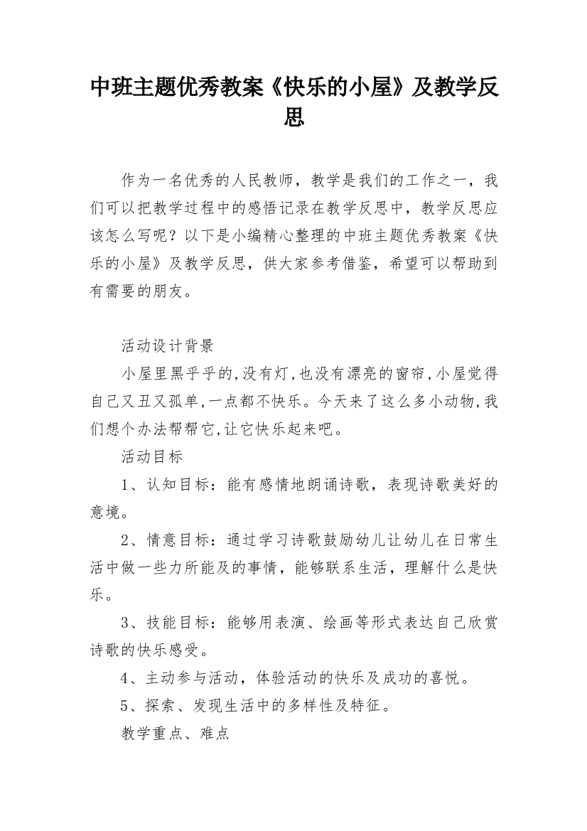 中班主题优秀教案《快乐的小屋》及教学反思