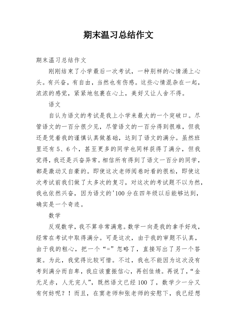 期末温习总结作文