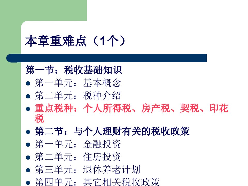 第五章税收基础89页PPT