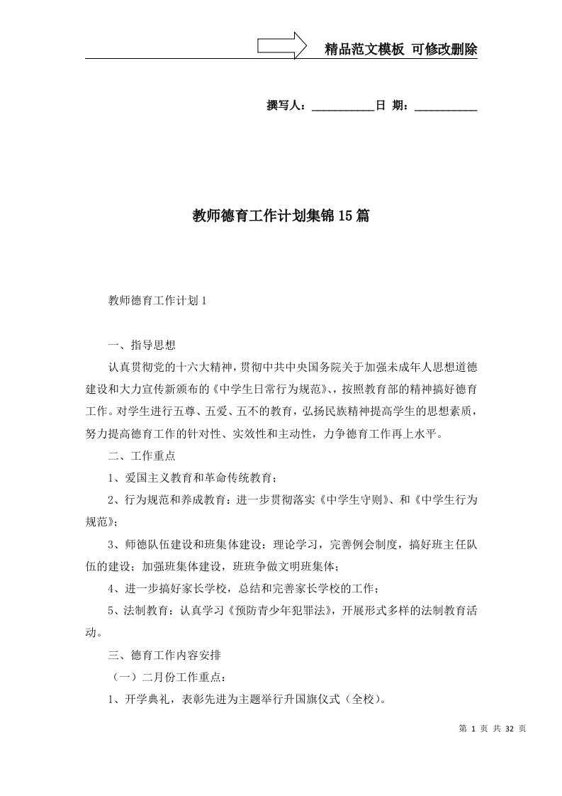 教师德育工作计划集锦15篇