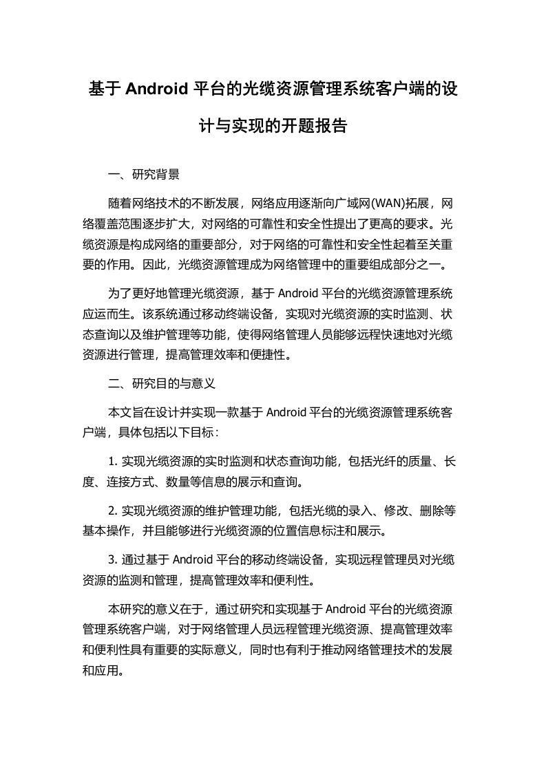 基于Android平台的光缆资源管理系统客户端的设计与实现的开题报告