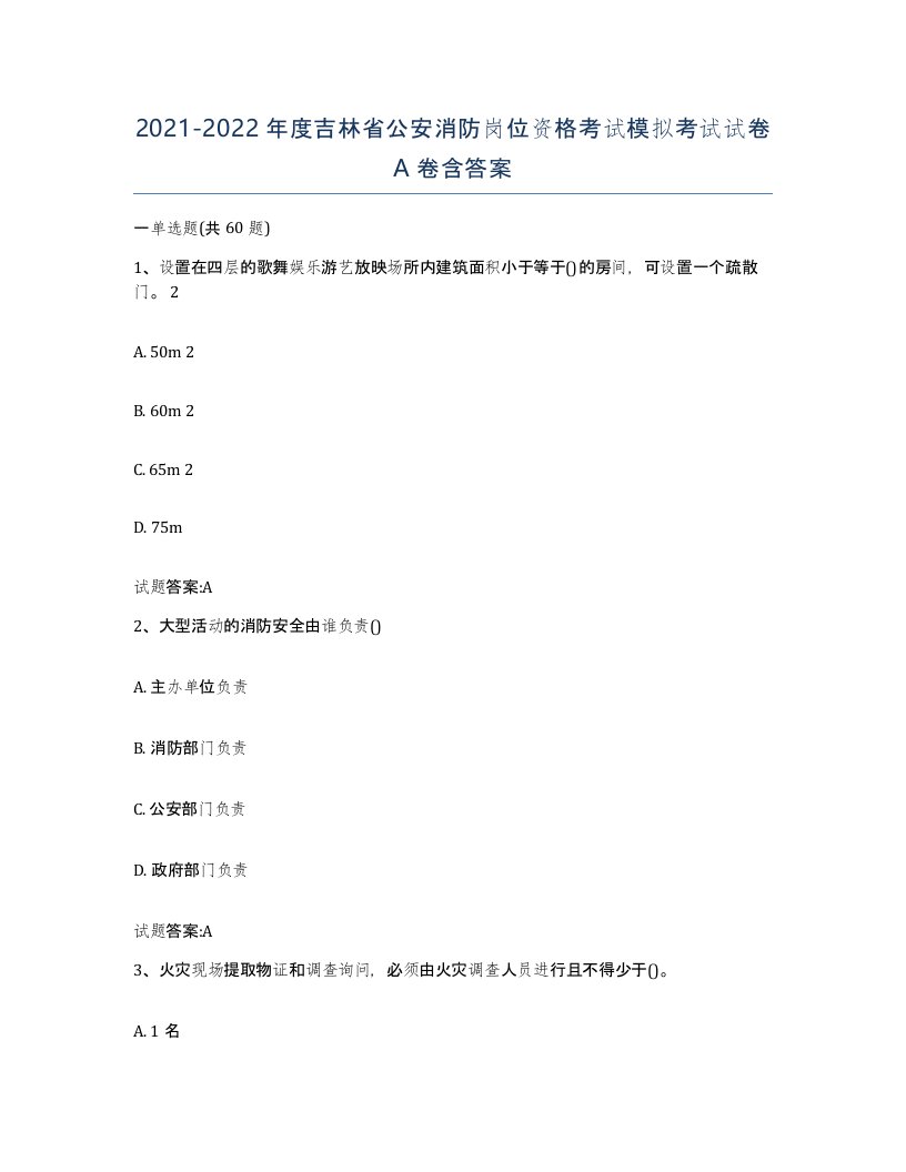 2021-2022年度吉林省公安消防岗位资格考试模拟考试试卷A卷含答案