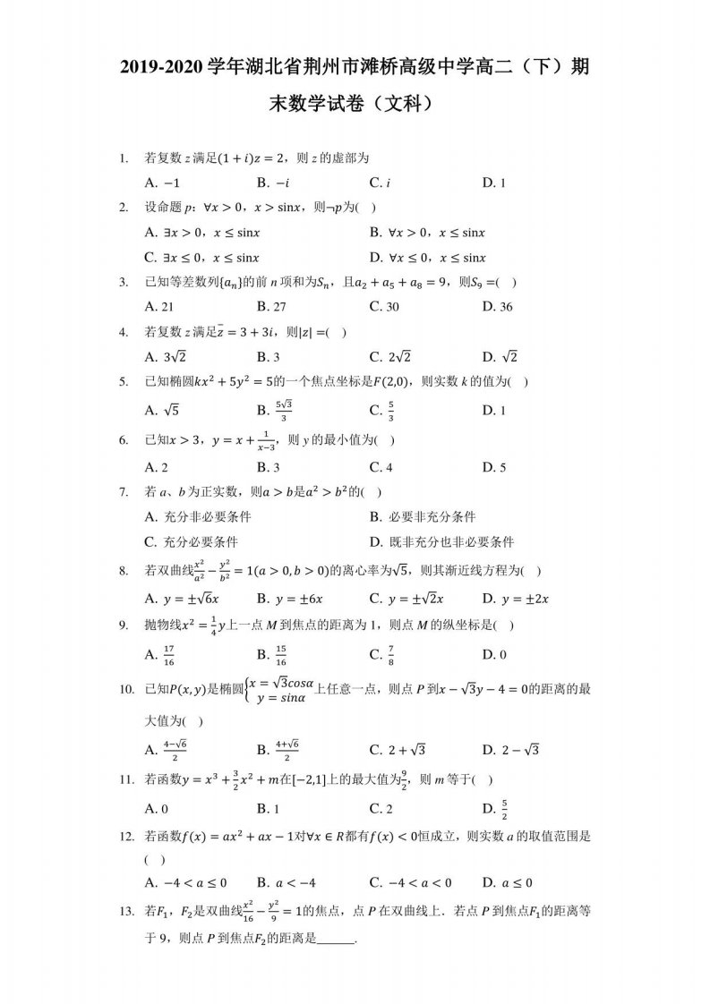 湖北省荆州市滩桥高级中学高二（下）期末数学试卷（文科）（附答案详解）