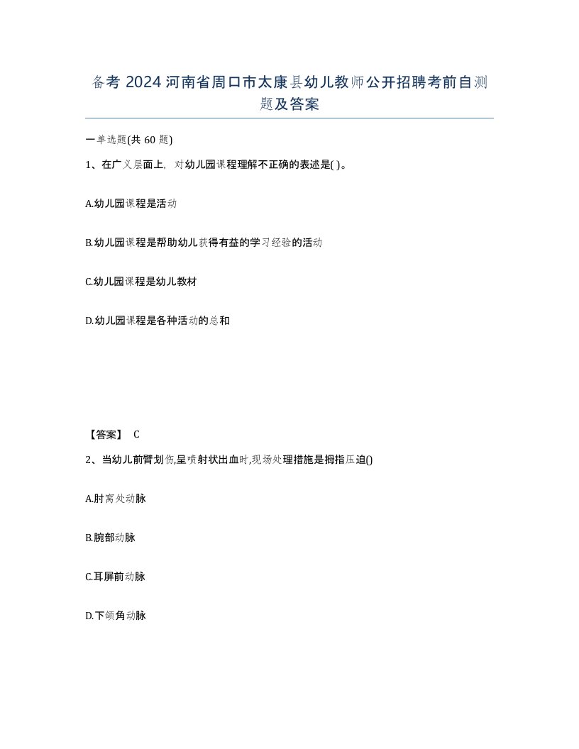 备考2024河南省周口市太康县幼儿教师公开招聘考前自测题及答案