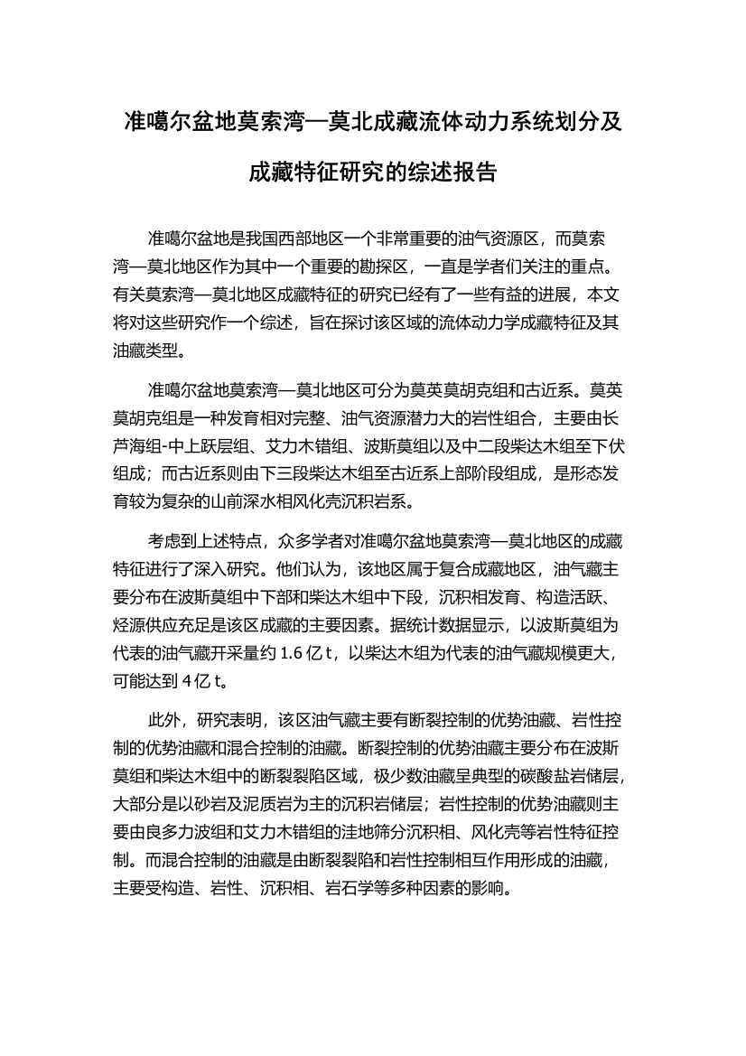 准噶尔盆地莫索湾—莫北成藏流体动力系统划分及成藏特征研究的综述报告