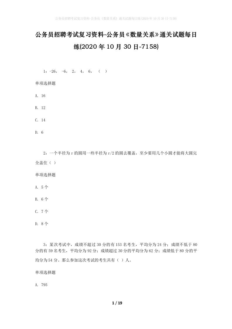 公务员招聘考试复习资料-公务员数量关系通关试题每日练2020年10月30日-7158