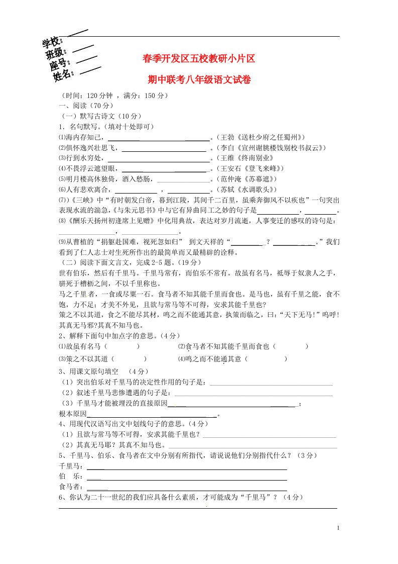 福建省郊尾、枫江、蔡襄教研小片区（开发区五校）八级语文下学期期中试题