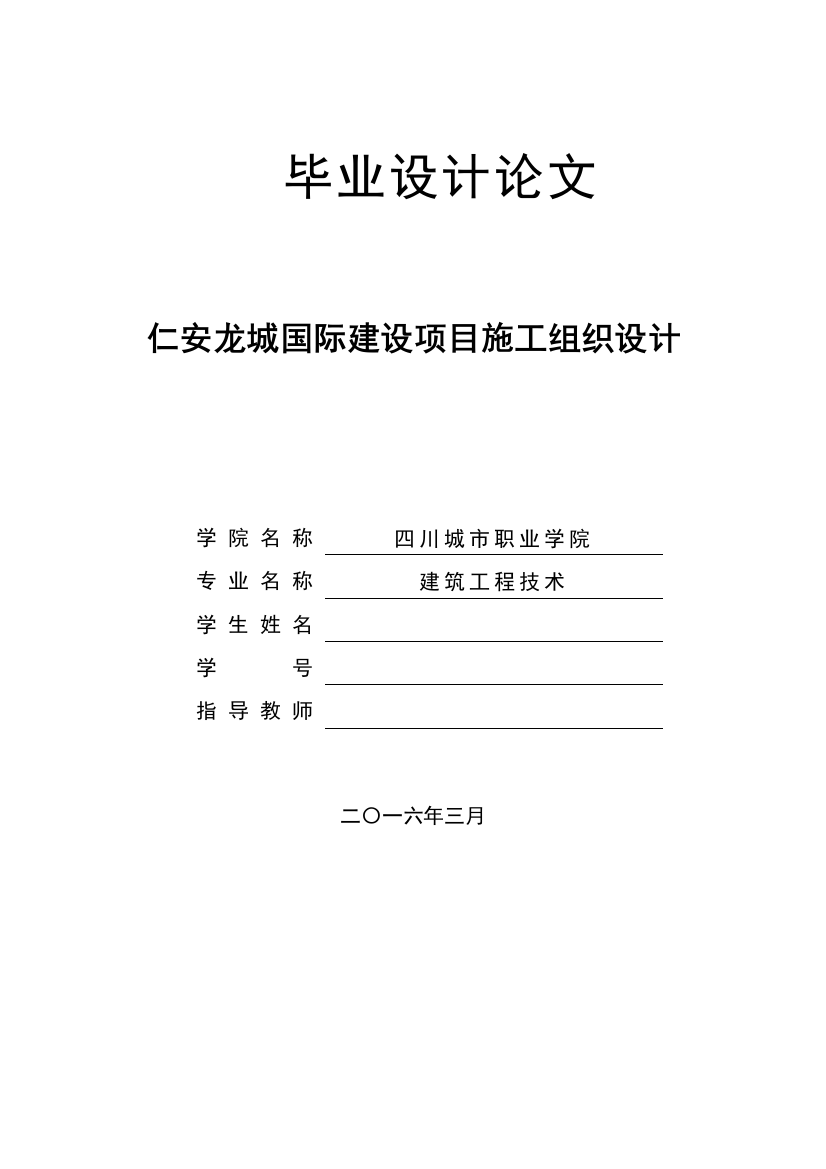 毕业论文仁安龙城国际建设项目施工组织设计