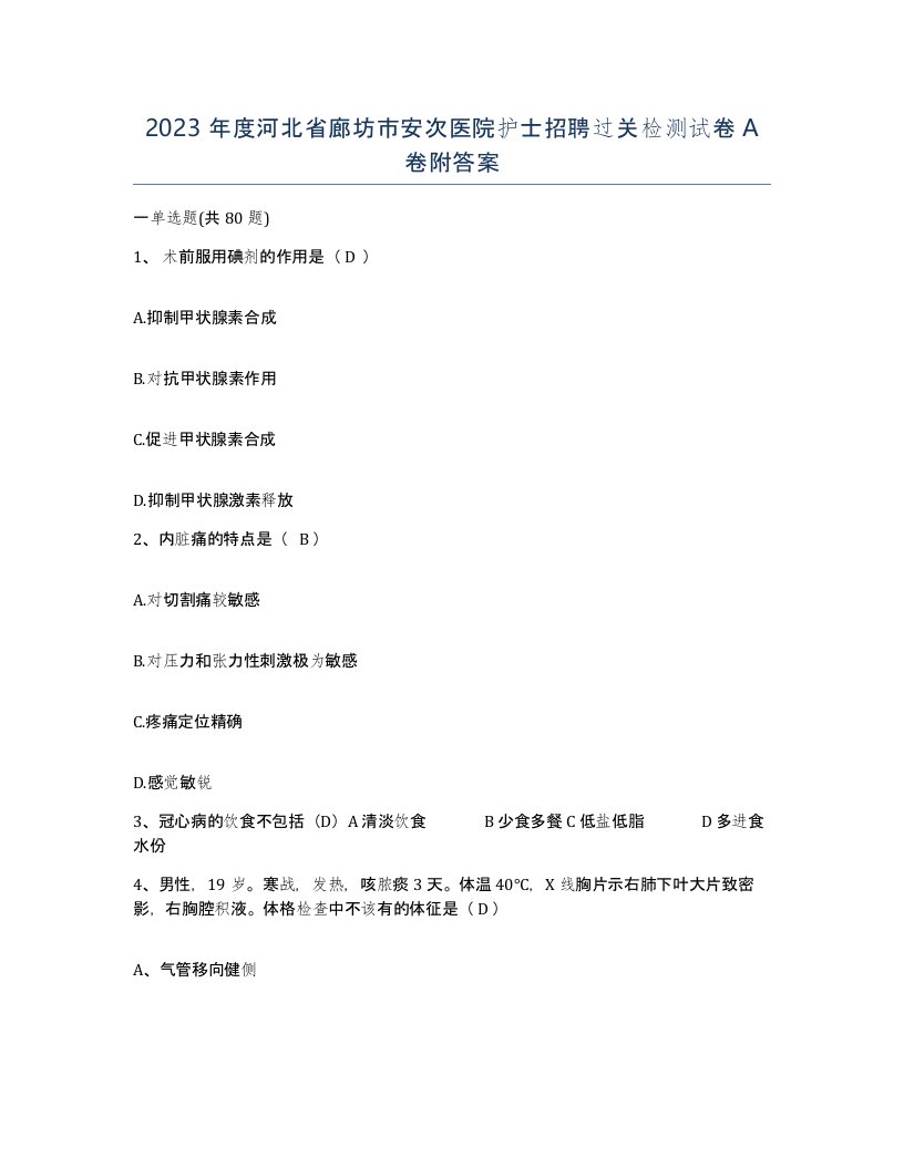 2023年度河北省廊坊市安次医院护士招聘过关检测试卷A卷附答案