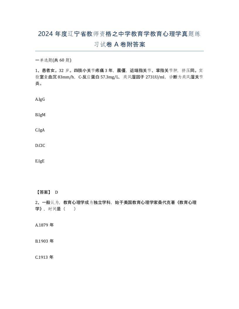 2024年度辽宁省教师资格之中学教育学教育心理学真题练习试卷A卷附答案