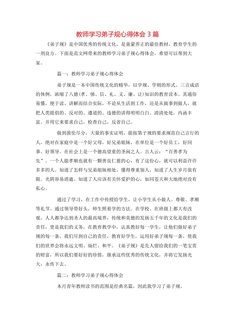 教师学习弟子规心得体会3篇