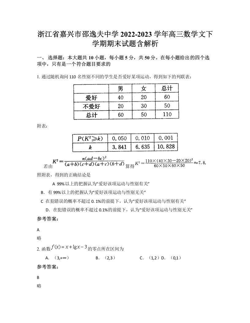 浙江省嘉兴市邵逸夫中学2022-2023学年高三数学文下学期期末试题含解析