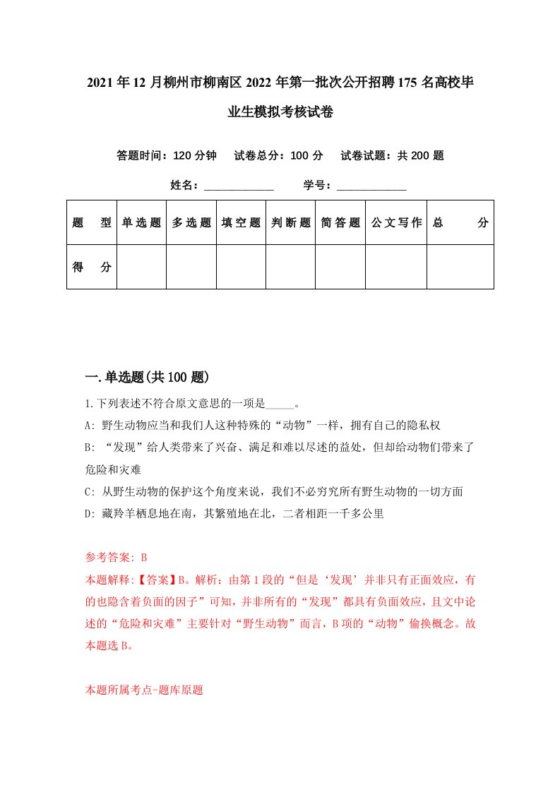 2021年12月柳州市柳南区2022年第一批次公开招聘175名高校毕业生模拟考核试卷1