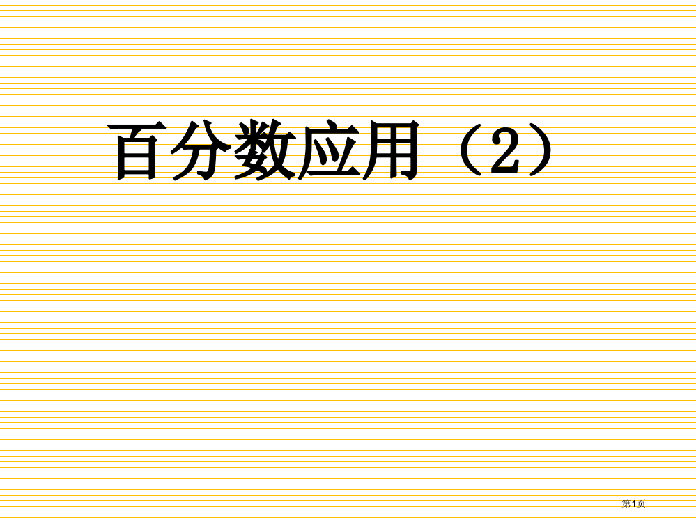 六年级7.2-百分数的应用2市名师优质课比赛一等奖市公开课获奖课件