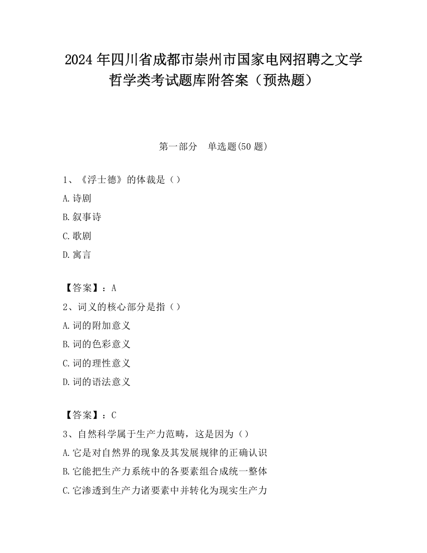 2024年四川省成都市崇州市国家电网招聘之文学哲学类考试题库附答案（预热题）