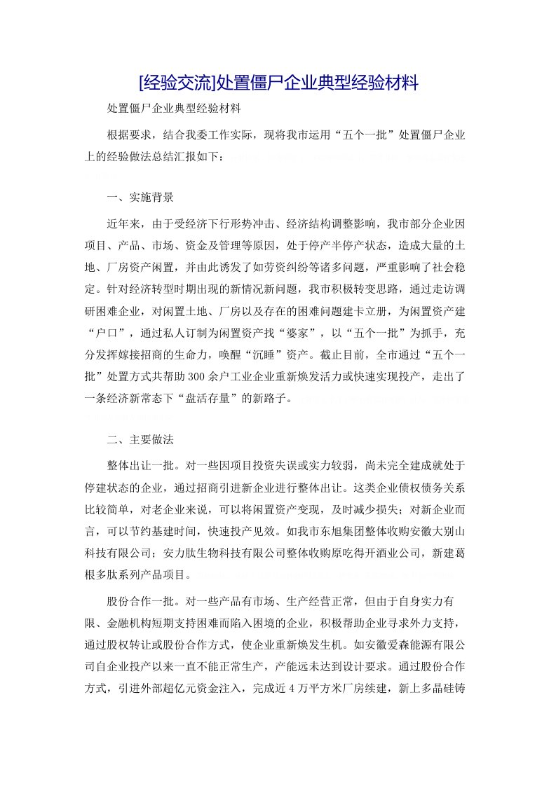 [经验交流]处置僵尸企业典型经验材料