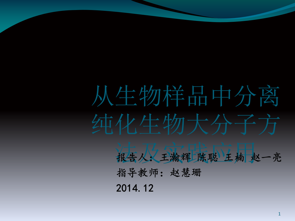 从生物样品中分离纯化生物大分子ppt课件