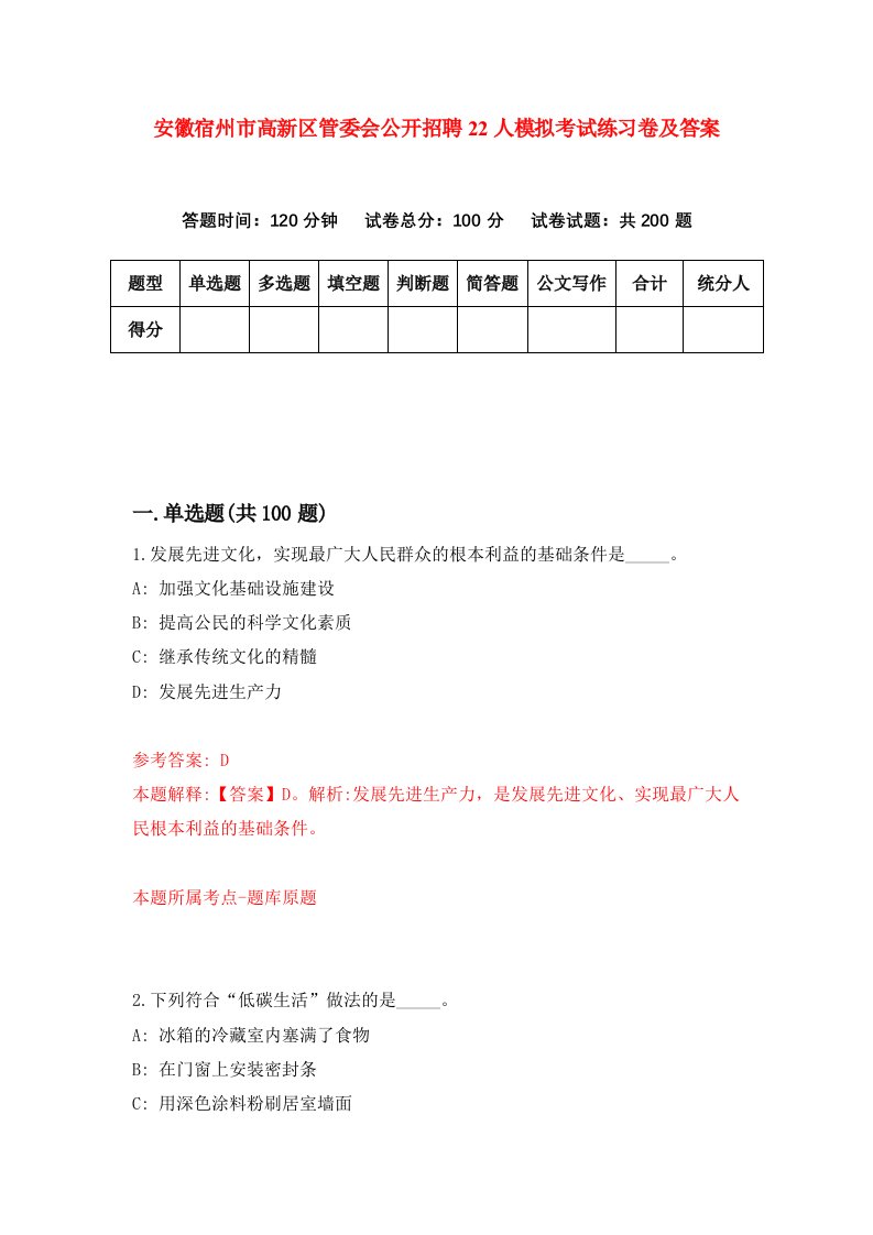 安徽宿州市高新区管委会公开招聘22人模拟考试练习卷及答案第0套