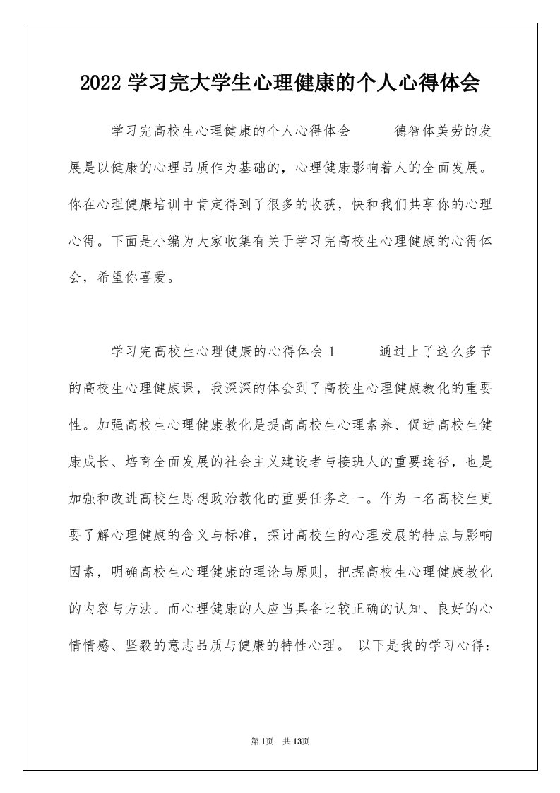 2022学习完大学生心理健康的个人心得体会